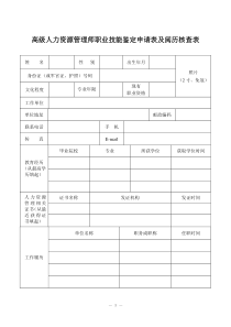 高级人力资源管理师职业技能鉴定申请表及阅历核查表全文案例分析电子版