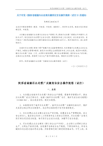 陕西省城镇污水处理厂关键岗位安全操作规程全文案例分析电子版