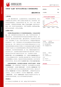 建材行业京津冀226城市水泥将实施大气特别排放限值20170531国联证券19页