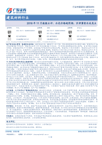 建筑材料行业2018年11月数据点评水泥价格超预期京津冀需求成亮点20181219广发证券15页