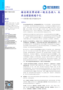 环保工程及服务行业京津冀专题系列报告之四雄安新区带动新一轮生态投入未来治理蛋糕超千亿17041021