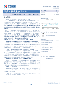 环保工程及服务行业京津冀环保治理力度大关注地方基建PPP模式20170611广发证券30页