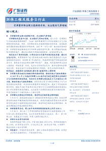 环保工程及服务行业跟踪报告京津冀环保治理力度持续升级关注煤改气等领域20170604广发证券27页