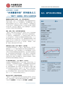 电力煤气和水等公用事业行业京津冀看环保系列报告之三煤改气加速推进民用与工业端双受益20170606中