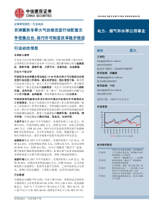 电力煤气和水等公用事业行业京津冀秋冬季大气治理攻坚行动配套文件密集出台排污许可制度改革稳步推进201