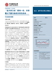 电力煤气和水等公用事业行业蓝天保卫战最难一役京津冀大气重污染攻关项目启动20170918中信建投22