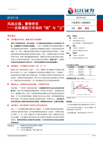 航空行业京津冀航空市场的破与立风起云涌蓄势待发20180920长江证券17页