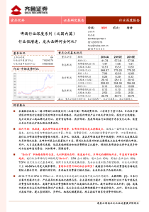 20150604齐鲁证券食品饮料啤酒行业深度系列之国内篇行业低增速龙头品牌何去何从