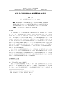 对上市公司亏损的财务预警信号的研究