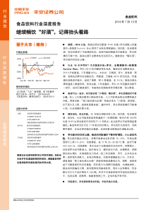 20160713平安证券食品饮料深度报告继续畅饮好酒记得抬头看路