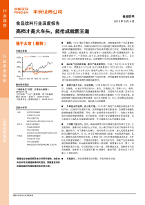 20160904平安证券食品饮料行业深度报告高档才是火车头能抢成就新王道