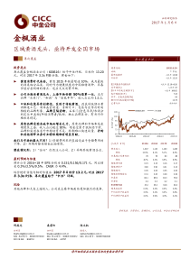 20170106中金公司金枫酒业600616再次覆盖中性区域黄酒龙头亟待开发全国市场