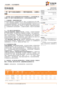 20170816天风证券饮料制造一带一路下白酒出海路径需求创造供给人是核心增量