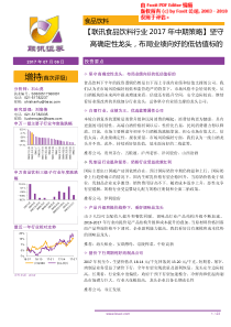 2017年中期食品饮料行业投资策略坚守高确定性龙头布局业绩向好的低估值标20170706联讯证券23