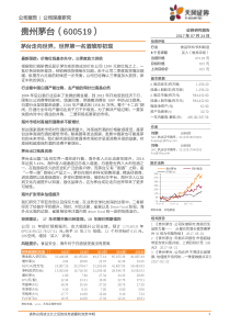 2017贵州茅台600519茅台走向世界世界第一名酒雏形初现