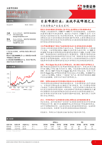 2017食品饮料深度研究日本消费品产业变迁系列日本啤酒行业决战平成啤酒之王