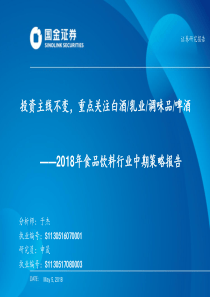 2018年食品饮料行业中期策略报告投资主线不变重点关注白酒乳业调味品啤酒20180505国金证券31