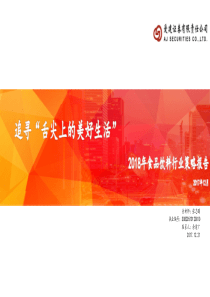 2018年食品饮料行业策略报告追寻舌尖上的美好生活20171221爱建证券55页