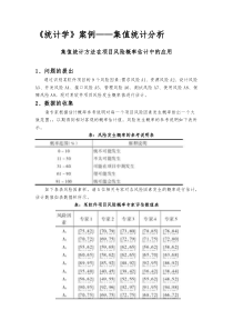 统计学案例——集值统计分析