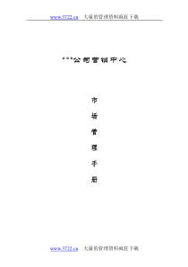 【企业制度】市场管理手册