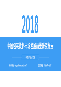 中商产业研究院2018中国包装饮料市场发展前景研究报告20181037页