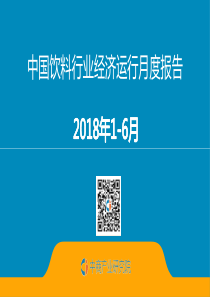 中商产业研究院2018年16月中国饮料行业经济运行月度报告201878页