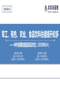 中外股票估值追踪及对比军工有色农业食品饮料估值提升较多20190615太平洋证券24页