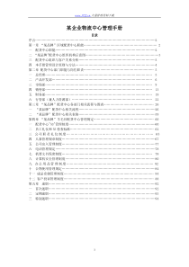 【企业制度】某企业物流中心管理手册