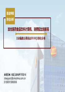 主动偏股公募基金2018Q2持仓分析加仓医药食品饮料计算机消费配比创新高20180721招商证券21