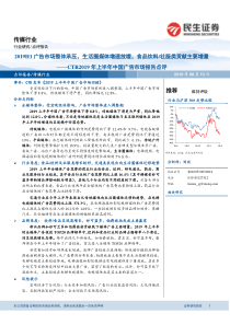 传媒行业CTR2019年上半年中国广告市场报告点评2019H1广告市场整体承压生活圈媒体增速放缓食品