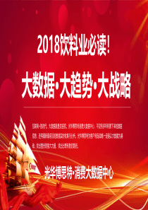 光华博思特2018饮料业必读大数据大趋势大战略2018198页