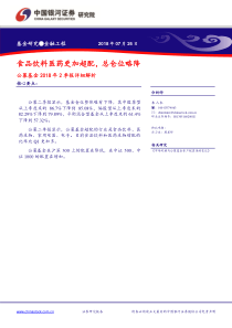 公募基金2018年2季报详细解析食品饮料医药更加超配总仓位略降20180726银河证券24页
