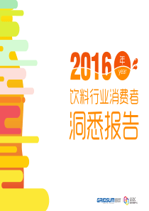 国双数据2016年饮料行业消费者洞悉报告201783132页