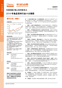 年度猜新猜心系列报告之2018年食品饮料行业十大猜想20171228平安证券15页