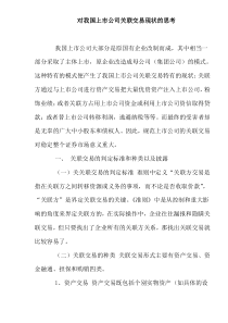 对我国上市公司关联交易现状的思考doc8