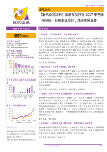 联讯食品饮料非酒食品行业2017年三季报总结业绩表现良好龙头优势显著20171105联讯证券18页