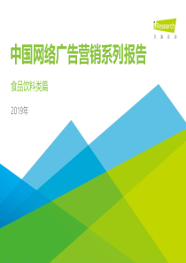 艾瑞2019年中国网络广告营销系列报告食品饮料类篇2019763页