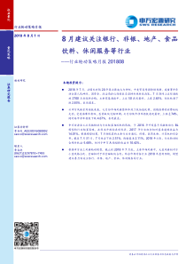 行业轮动策略月报8月建议关注银行非银地产食品饮料休闲服务等行业20180801申万宏源10页