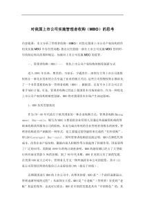 对我国上市公司实施管理者收购MBO的思考(1)