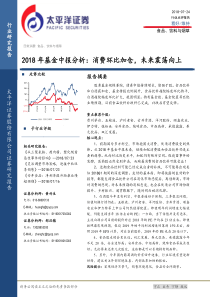 食品饮料与烟草行业2018年基金中报分析消费环比加仓未来震荡向上20180724太平洋证券13页