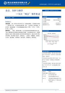 食品饮料与烟草行业2018年行业研究报告关注两会事件驱动20180305国元证券10页