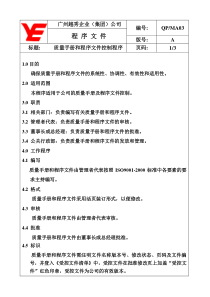 【企业管理】qp-ma03质量手册和程序文件控制程序