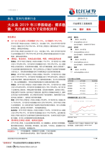 食品饮料与烟草行业大众品2019年三季报综述需求稳健关注成本压力下定价权回归20191103长江证券