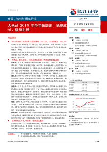 食品饮料与烟草行业大众品2019年半年报综述稳健成长格局主导20190907长江证券30页