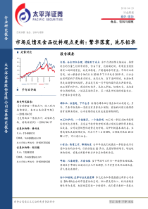 食品饮料与烟草行业市场反馈及食品饮料观点更新繁华落寞洗尽铅华20180423太平洋证券17页