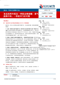 食品饮料与烟草行业年报及一季报业绩前瞻景气趋势不改一季度开门红可期20180115长江证券18页