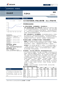 食品饮料行业10月投资策略暨三季报业绩前瞻关注三季报行情寻找确定性标的20191010国信证券15页