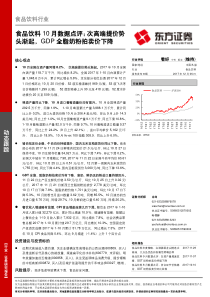 食品饮料行业10月数据点评次高端提价势头渐起GDP全脂奶粉拍卖价下降20171206东方证券13页