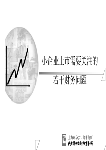 小企业上市需要关注的若干财务问题