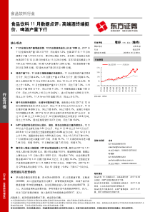 食品饮料行业11月数据点评高端酒终端挺价啤酒产量下行20180108东方证券13页